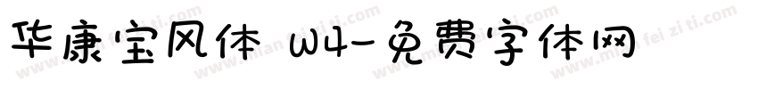 华康宝风体 W4字体转换